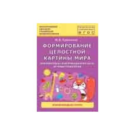 Формирование целостной картины мира в подготовительной группе каушкаль