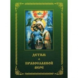 Детям о Православной вере. Книга 2