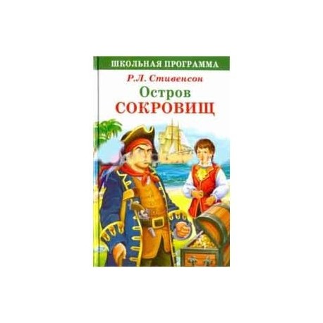 Остров сокровищ