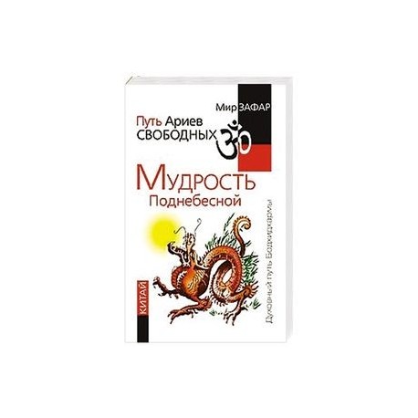 Путь Ариев Свободных. Мудрость Поднебесной. Китай