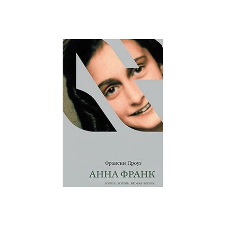 Анна Франк.Книга.Жизнь.Вторая жизнь