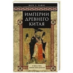 Империя древнего Китая. От Цинь к Хань: великая смена династий