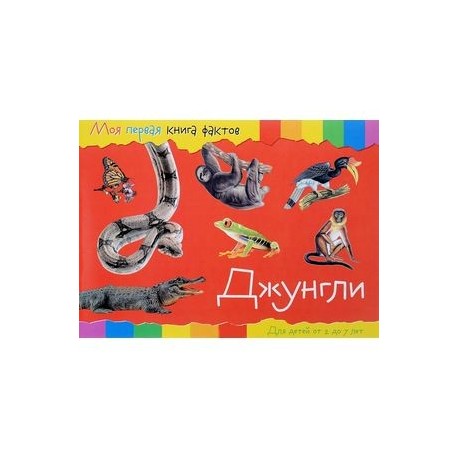 Моя первая книга фактов. Джунгли