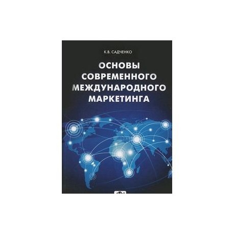 Основы современного международного маркетинга