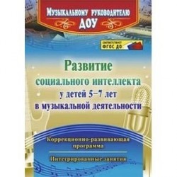 Развитие социального интеллекта у детей 5-7 лет в музыкальной деятельности. ФГОС