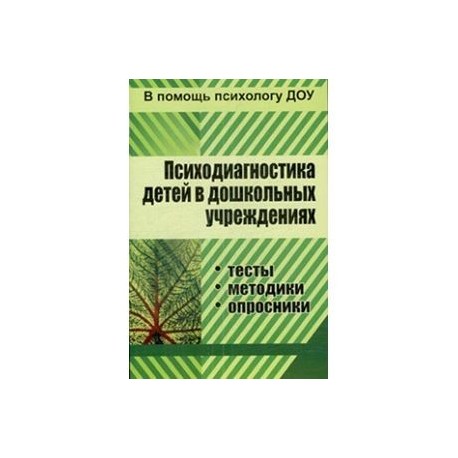 Психодиагностика детей в ДОУ. Методики, тесты