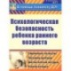 Психологическая безопасность ребенка раннего возраста. Современные технологии. Программа адаптации