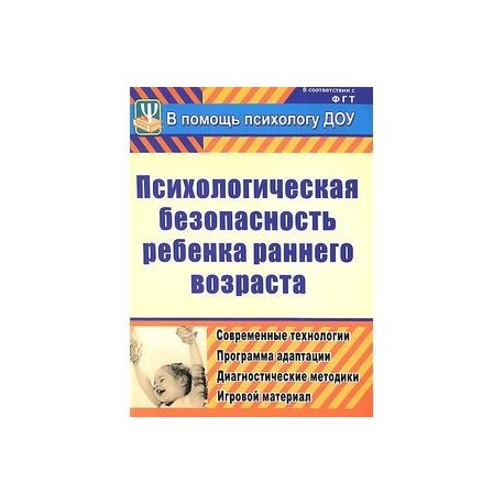 Психологическая безопасность ребенка раннего возраста. Современные технологии. Программа адаптации