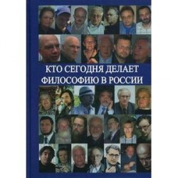 Кто сегодня делает философию в России. Том 2