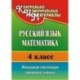 Русский язык. Математика. 4 класс. Итоговая тестовая проверка знаний