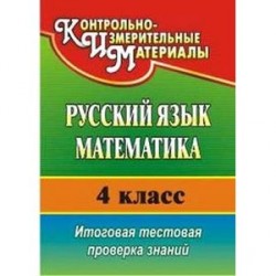 Русский язык. Математика. 4 класс. Итоговая тестовая проверка знаний