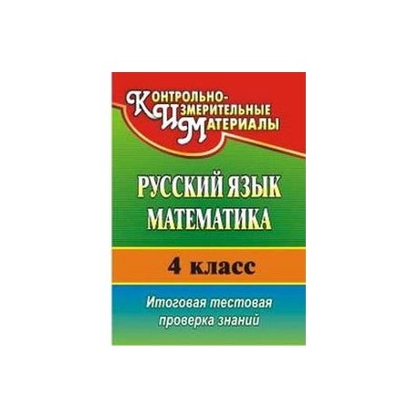 Русский язык. Математика. 4 класс. Итоговая тестовая проверка знаний