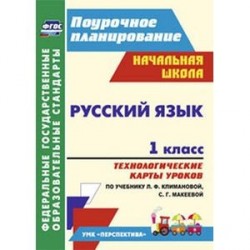 Русский язык. 1 класс. Технологические карты уроков по учебнику Л.Ф. Климановой