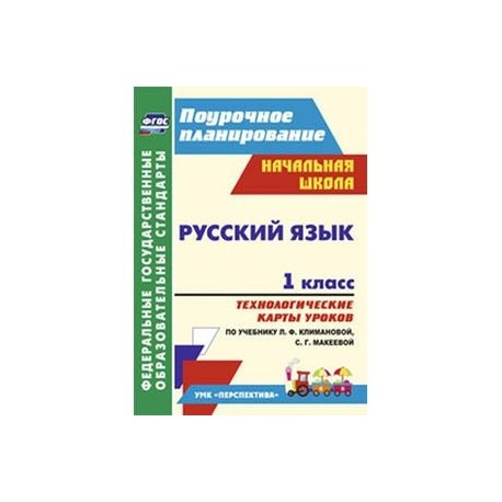 Русский язык. 1 класс. Технологические карты уроков по учебнику Л.Ф. Климановой