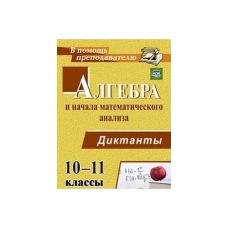 Алгебра и начала математического анализа. 10-11 класс. Диктанты