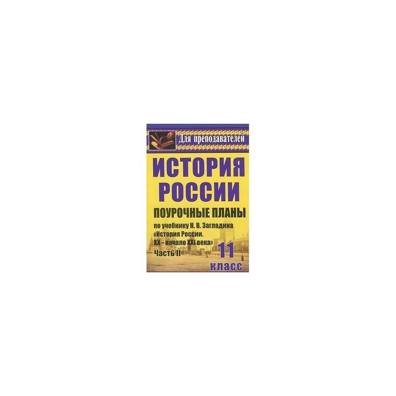 Всеобщая история 9 класс загладин