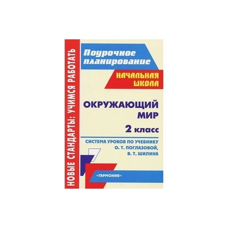 Поурочные планы 4. Система уроков. Поурочное планирование 2 класс. Поурочное планирование русский язык 2 класс. Методическое пособие поурочное планирование.