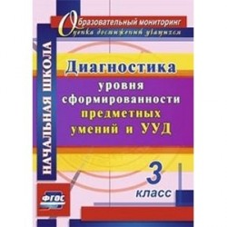 Диагностика уровня сформированности предметных умений и УУД. 3 класс