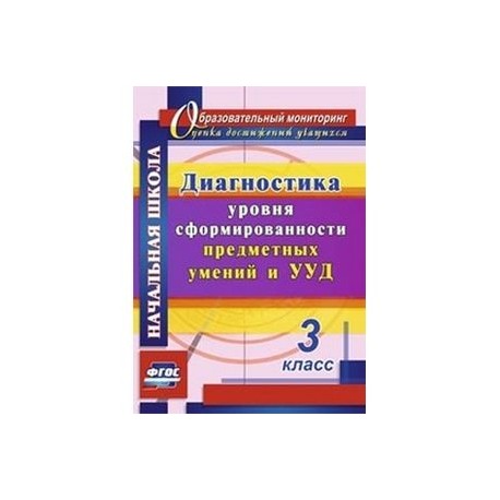 Диагностика уровня сформированности предметных умений и УУД. 3 класс