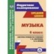 Музыка. 6 класс. Поурочное планирование. Система уроков по учебнику Т.И. Науменко