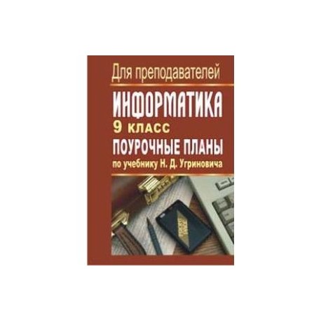 Поурочное планирование 9 класс