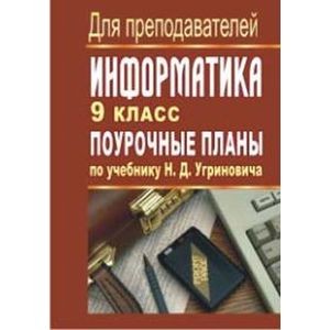 Информатика. 9 Класс. Поурочные Планы По Учебнику Н.Д. Угринович.