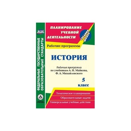 История. 5 класс: рабочая программа по учебникам А. Н. Майкова, Ф. А. Михайловского