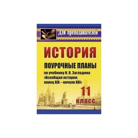 Всеобщая история загладин 8. Пособие для учителей истории загладин. История России поурочные планы 11 класс по учебнику Загладина. УМК: по всеобщей истории Загладина н.в. углубленное обучение. Поурочные история России 10 класс.