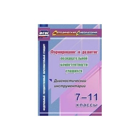 Формирование и развитие познавательной компетентности учащихся. 7-11 классы. ФГОС