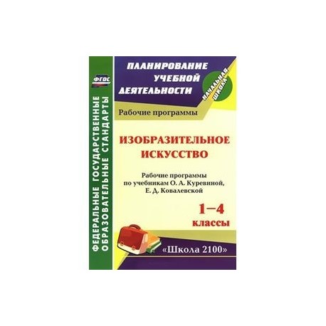 Изобразительное искусство. 1-4 классы. Рабочие программы