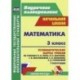 Математика. 3 класс. Технологические карты уроков по учебнику М.И. Моро, М.А. Бантовой, Г.В. Бельтюковой, С.И. Волковой, С.В. Степановой. I полугодие