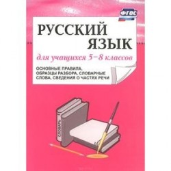 Русский язык для учащихся 5-8 классов