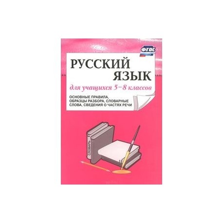 Русский язык для учащихся 5-8 классов