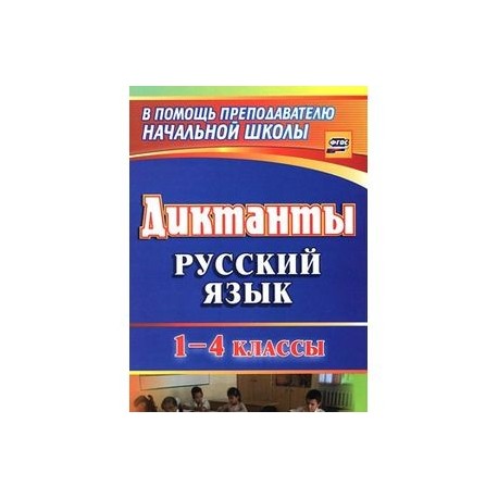 Русский язык. 1-4 классы. Диктанты