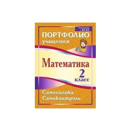 Математика. 2 класс. Самооценка. Самоконтроль. Портфолио учащегося