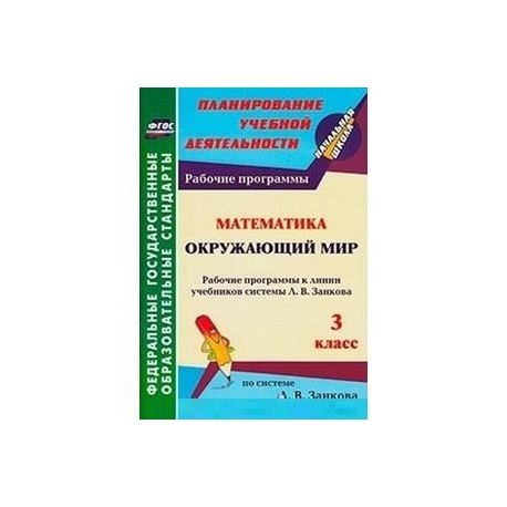 Математика. Окружающий мир. 3 класс. Рабочие программы к линии учебников системы Л.В. Занкова