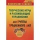 Творческие игры и развивающие упражнения для группы продленного дня. 1-4 классы