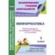 Информатика. 1 класс. Рабочая программа по учебнику Т.А. Рудченко, А.Л. Семёнова. УМК 'Перспектива' и 'Школа России'