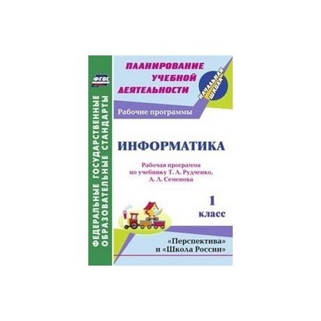 Информатика. 1 класс. Рабочая программа по учебнику Т.А. Рудченко, А.Л. Семёнова. УМК 'Перспектива' и 'Школа России'