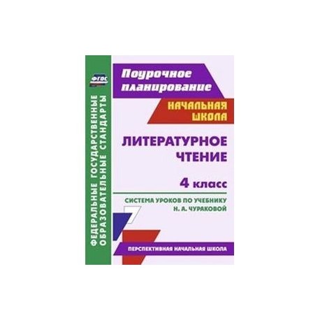 Литературное чтение 1 класс поурочные планы