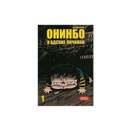 Онинбо и адские личинки. Том 1