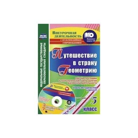 Путешествие в страну Геометрию. 5 класс. Рабочая программа и технологические карты. ФГОС (+CD)