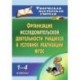 Организация исследовательской деятельности учащихся в условиях реализации ФГОС. 1-4 кл. ФГОС