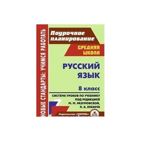 Русский язык. 8 класс. Поурочное планирование. Система уроков по учебнику