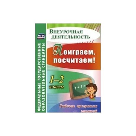 Поиграем, посчитаем! 1-2 классы. Рабочая программа