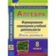 Алгебра. Формирование самооценки учебной деятельности. 8 класс. Учись учиться!. ФГОС