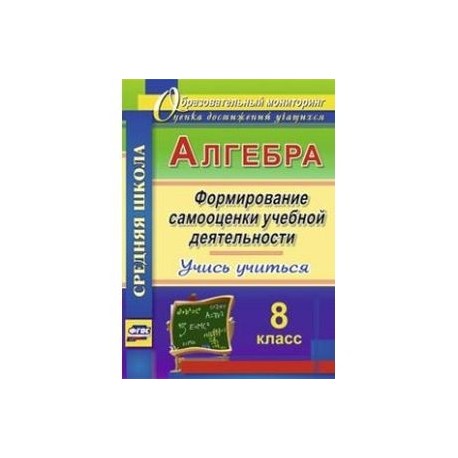 Алгебра. Формирование самооценки учебной деятельности. 8 класс. Учись учиться!. ФГОС