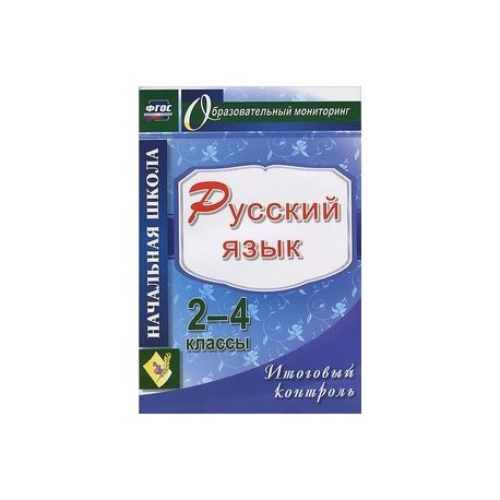 Русский язык. 2-4 классы. Итоговый контроль