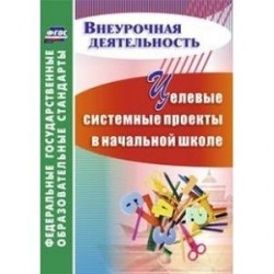 Целевые системные проекты в начальной школе