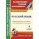 Русский язык. 4 класс. Рабочая программа по учебнику Л.М. Зелениной, Т.Е. Хохловой. 'Школа России'. ФГОС